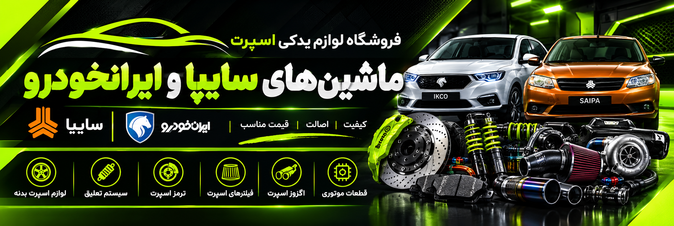 بنر فروشگاه لوازم یدکی اسپرت